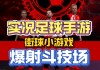 风云足球怎么玩(风云足球游戏官网)
