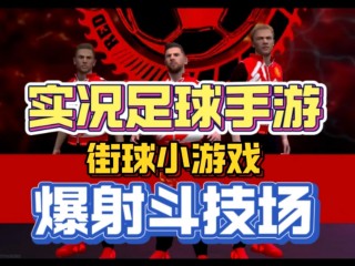 风云足球怎么玩(风云足球游戏官网)