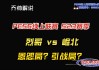 vs竞技平台北(vs游戏竞技平台还能用吗)