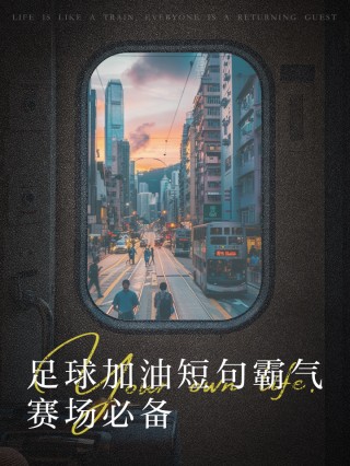 足球加油口号(足球加油口号押韵an)