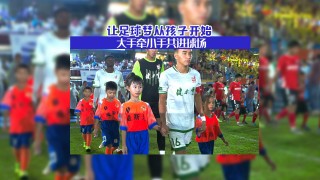 足球为什么有球童(足球为什么需要球童)