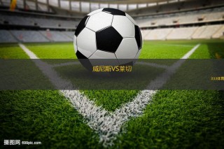 尼斯vs维特斯(尼斯vs马赛预测)