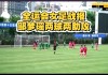 广东女足球员名单(广东女子足球队队员)