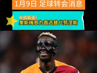 足球实时转会(足球转会历史记录)