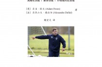 足球训练强度(足球训练强度分析)