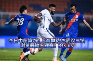 上海vs武汉中超(上海vs武汉中超比赛结果)