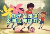 足球适合多大孩子(足球适合几岁孩子开始练)