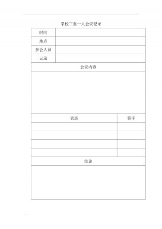 学校足球会议记录(学校足球会议记录模板)