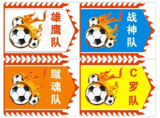 班级足球队队旗(班级足球队队旗设计图)