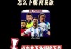 实况足球6中文版下载(ngc实况足球6最终版)