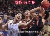 季前赛广东VS深圳回放(2021年4月3日广东vs深圳)