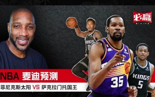 太阳vs国王预测分析的简单介绍