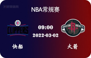 火箭vs快船分析(火箭vs快船分析报告)