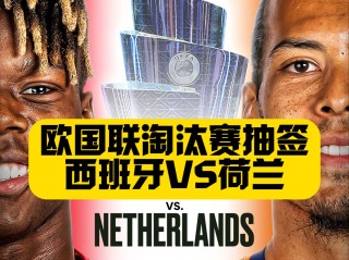 意大利vs荷兰回放(意大利vs荷兰哪个队胜)