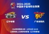 辽宁vs河南直播(辽宁vs辽宁今日全场回放)