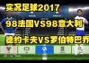 实况足球2017突破(实况足球2013突破实用技能)