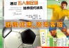 五人足球规则(五人足球规则简介)