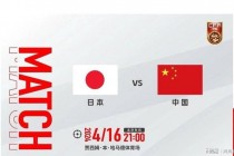 中国足球vs日本足球(中国足球vs日本足球比赛时间)