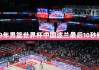 波兰vs中国分析(波兰与中国篮球比赛视频)
