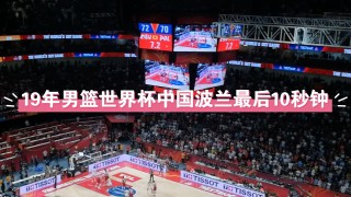 波兰vs中国分析(波兰与中国篮球比赛视频)