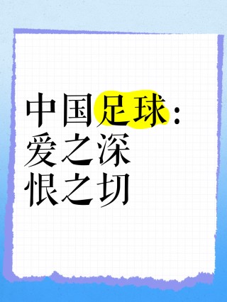 谈谈中国足球(谈一谈中国足球)