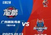 2017山东vs广东(2020山东和广东篮球赛直播)