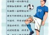 关于足球的事情(关于足球的事情英文)