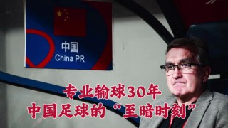 中国足球的至暗时刻(中国足球曾经所向披靡)