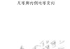 足球高速变向(足球高速变向过人)