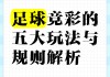 竞彩足球和单场足球的区别(竞彩足球和单场足球的区别在哪)