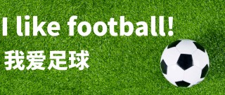 英语足球视频(少儿足球英文动画视频)