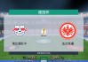 rb莱比锡vs卡拉(莱比锡球队是哪个国家的)