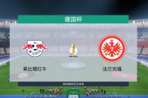 rb莱比锡vs卡拉(莱比锡球队是哪个国家的)