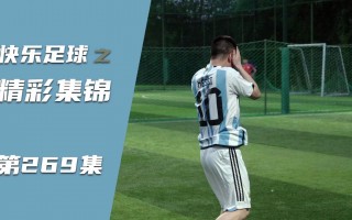 足球精彩集锦视频(足球精彩视频集锦高清)