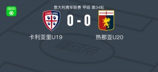 卡利亚vs热那亚(热那亚对卡利亚里比分预测)