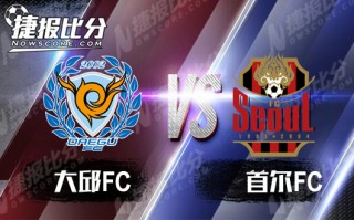 大邱vs首尔比分(大邱vs首尔比分预测)