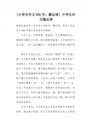 小学足球故事(趣味足球小故事)