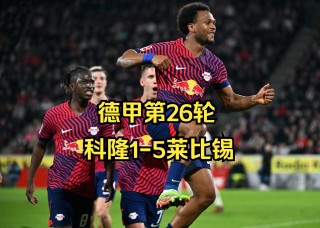 莱比锡公牛vs科隆(莱比锡红牛对科隆比分预测)