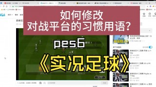 实况足球哪个版本更好(实况足球那个版本更好玩)