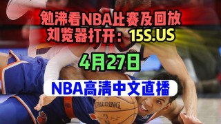 vs骑士全场录像(骑士vs鹈鹕全场回放)