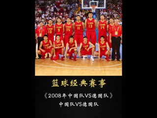 中国vs德国2008数据(08中国vs德国cctv5中文解说)