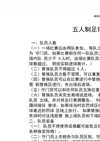 足球比赛的基本规则(足球比赛的基本规则教案)
