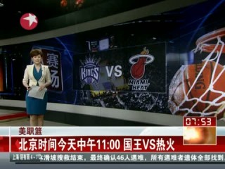 国王vs热火今日(国王对热火视频直播)