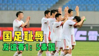 中国足球30比0(中国足球3比19惨败)