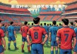 西雅图vs休斯顿推荐(西雅图vs休斯顿推荐哪个球队)