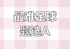 足球选择题(足球题目及答案)