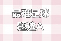 足球选择题(足球题目及答案)