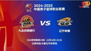辽宁主场VS吉林(辽宁vs吉林3月26)