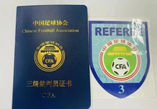 足球国家二级裁判证书(足球国家二级裁判员证书)
