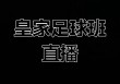 310足球免费直播网(310免费足球篮球直播)